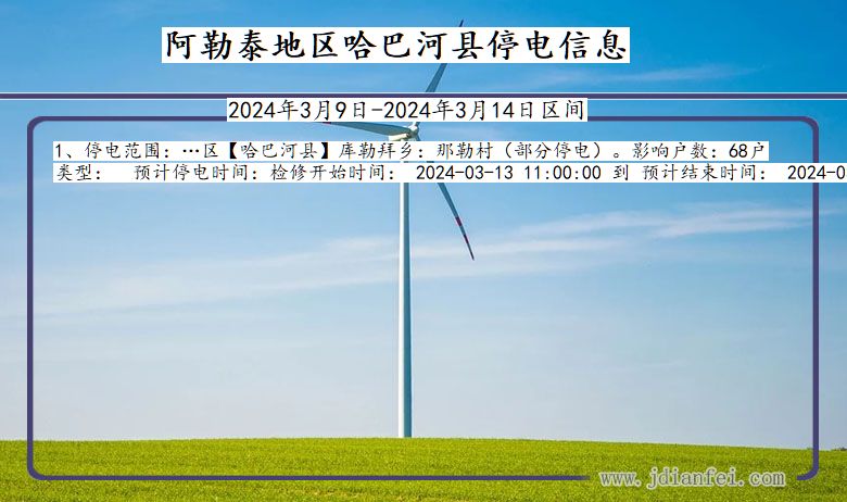 新疆维吾尔自治区阿勒泰地区哈巴河停电通知