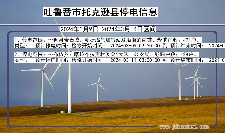 吐鲁番托克逊停电通知 新疆维吾尔自治区吐鲁番托克逊停电通知