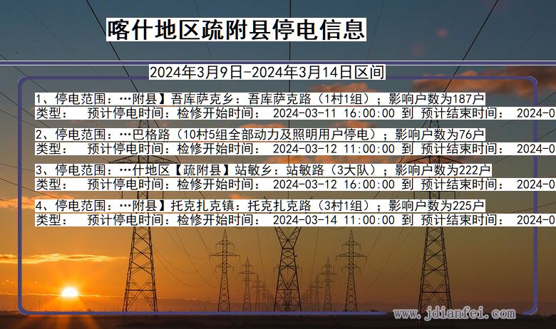 新疆维吾尔自治区喀什地区疏附停电通知