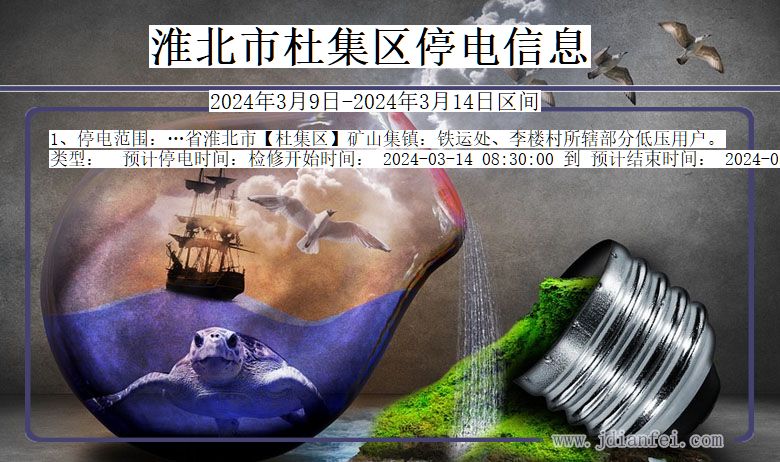 淮北杜集停电通知 安徽省淮北杜集停电通知