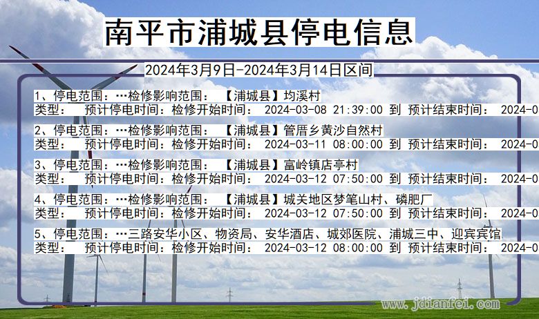 南平浦城停电通知 福建省南平浦城停电通知