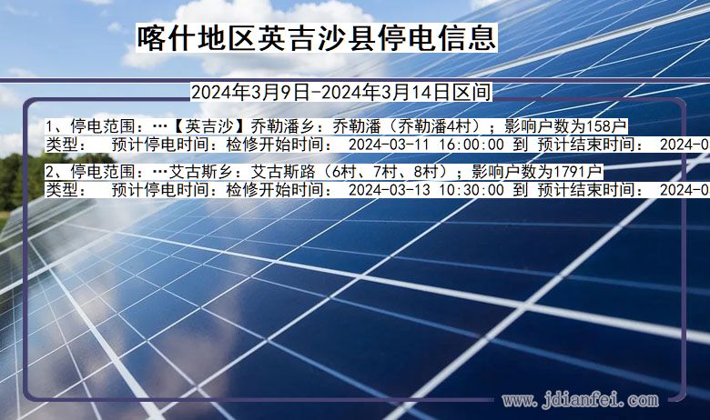 新疆维吾尔自治区喀什地区英吉沙停电通知