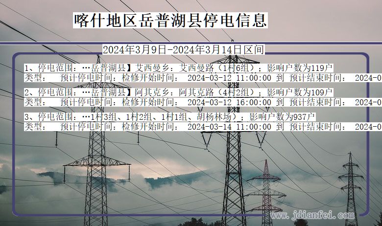 喀什地区岳普湖停电通知 新疆维吾尔自治区喀什地区岳普湖停电通知