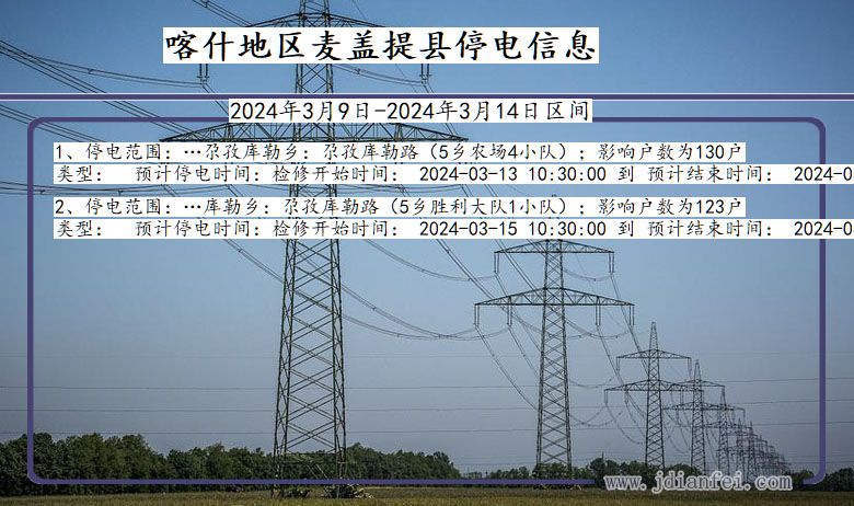 新疆维吾尔自治区喀什地区麦盖提停电通知