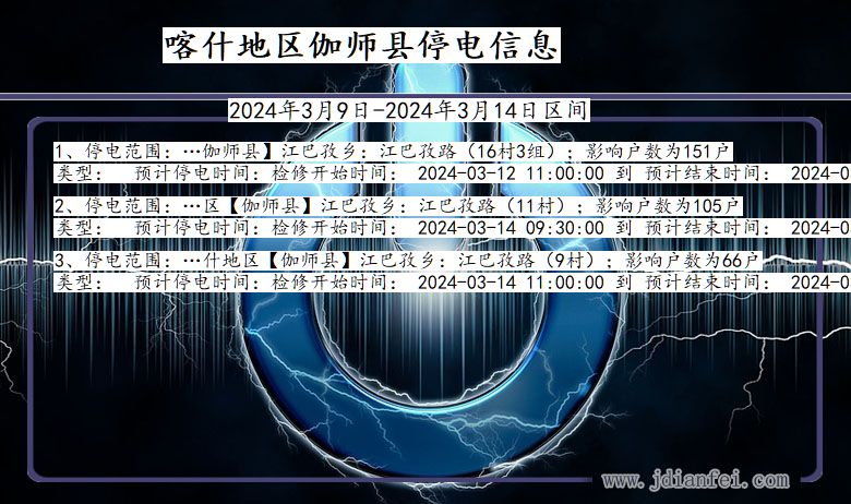 新疆维吾尔自治区喀什地区伽师停电通知