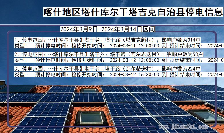 喀什地区塔什库尔干塔吉克自治停电通知 新疆维吾尔自治区喀什地区塔什库尔干塔吉克自治停电通知