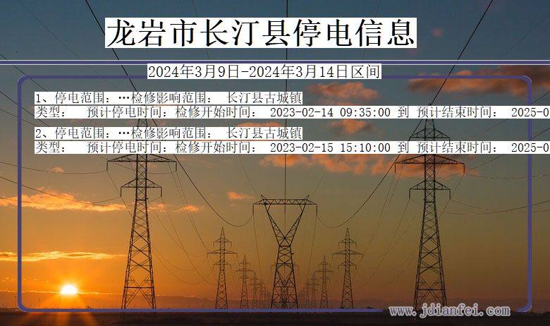 龙岩长汀停电通知 福建省龙岩长汀停电通知