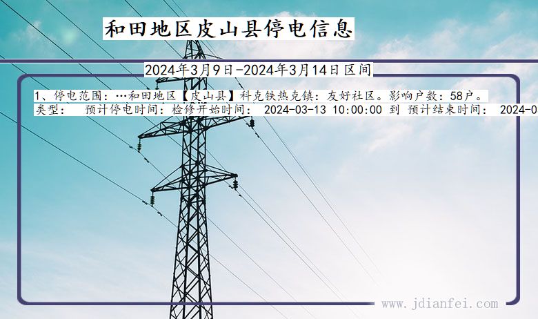 和田地区皮山停电通知 新疆维吾尔自治区和田地区皮山停电通知
