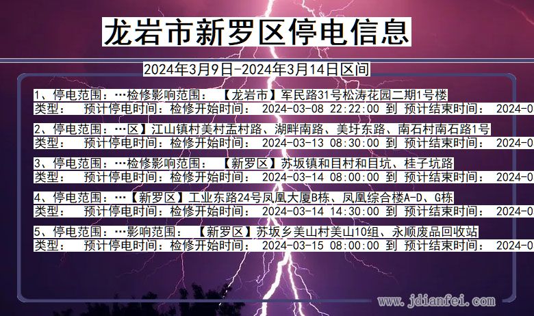 龙岩新罗停电通知 福建省龙岩新罗停电通知