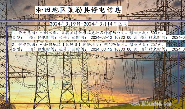 新疆维吾尔自治区和田地区策勒停电通知