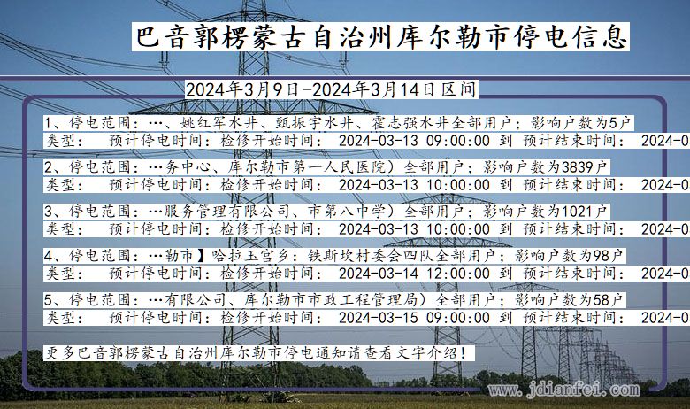 新疆维吾尔自治区巴音郭楞蒙古自治州库尔勒停电通知