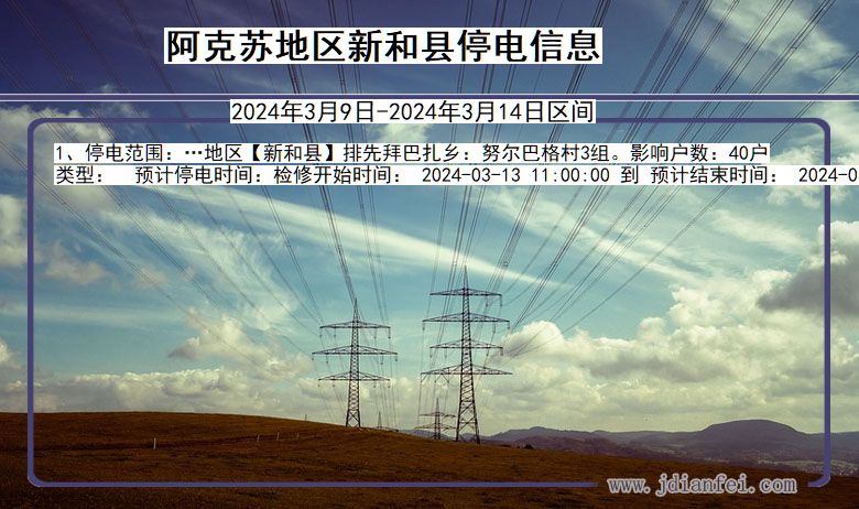 新疆维吾尔自治区阿克苏地区新和停电通知