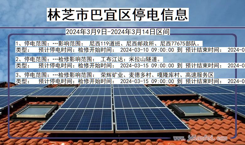 林芝巴宜停电通知 西藏自治区林芝巴宜停电通知
