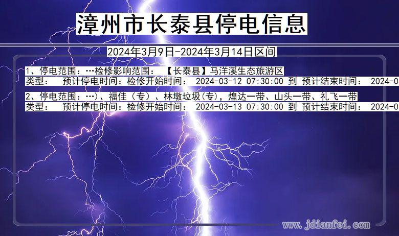 福建省漳州长泰停电通知