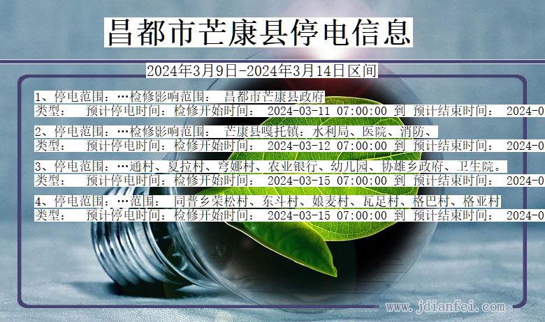 西藏自治区昌都芒康停电通知