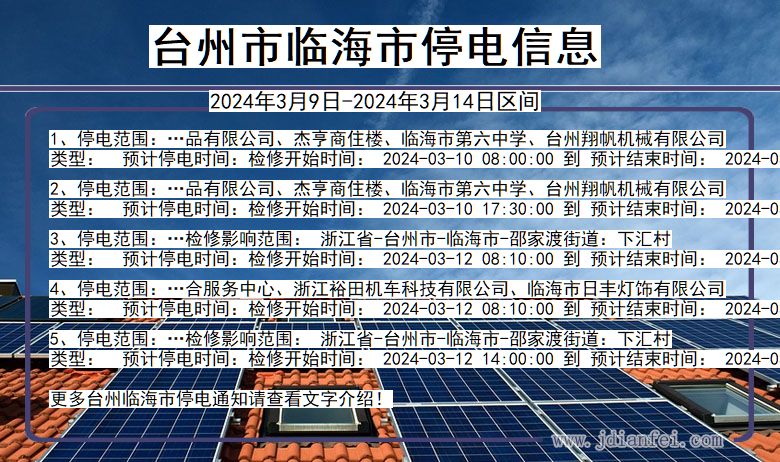 浙江省台州临海停电通知