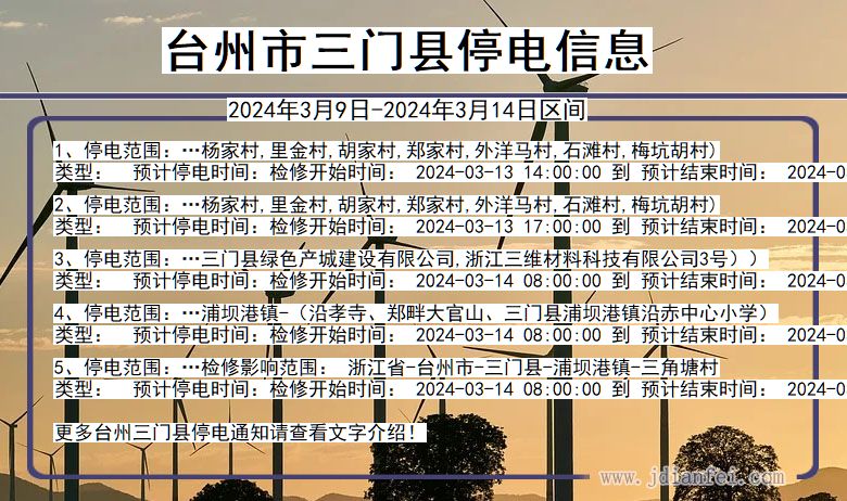 浙江省台州三门停电通知