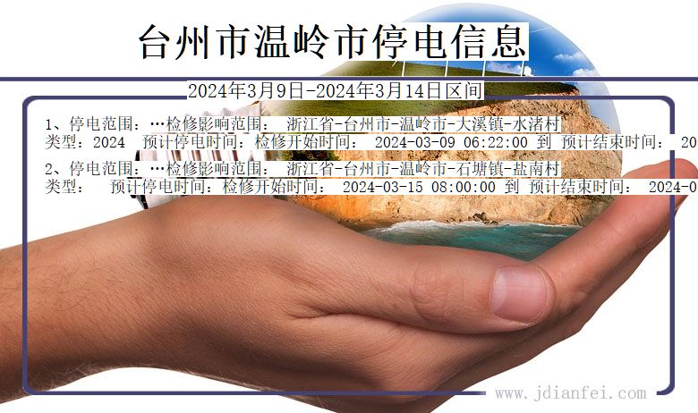 浙江省台州温岭停电通知