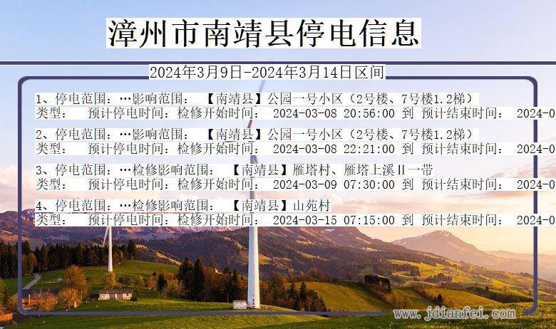 福建省漳州南靖停电通知