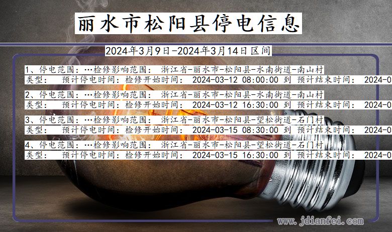 浙江省丽水松阳停电通知