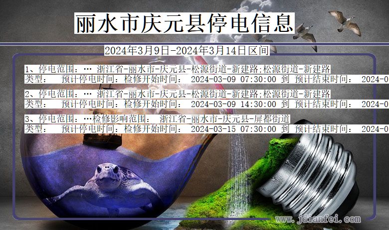 浙江省丽水庆元停电通知