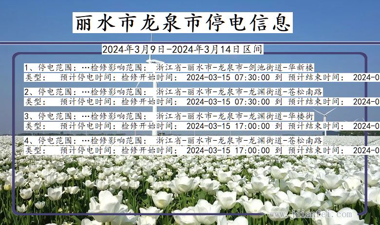 浙江省丽水龙泉停电通知