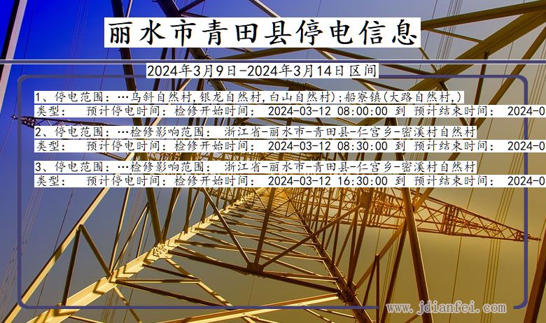 浙江省丽水青田停电通知