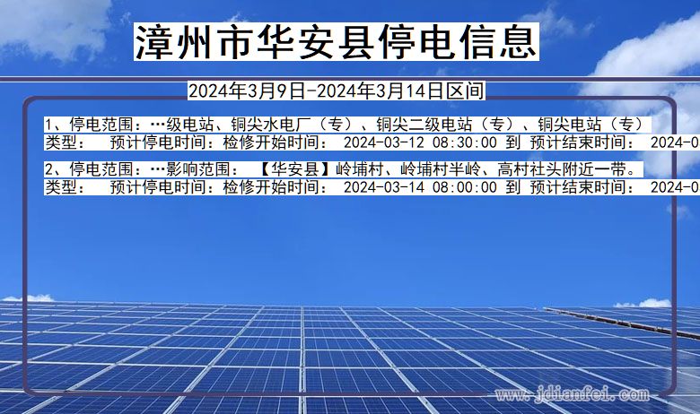 福建省漳州华安停电通知