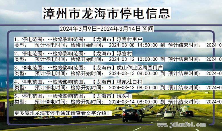 福建省漳州龙海停电通知