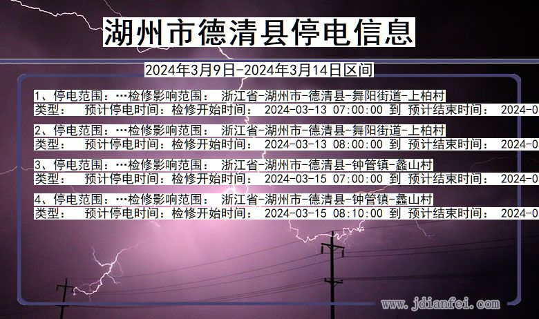 浙江省湖州德清停电通知