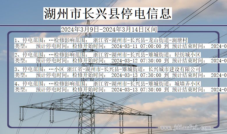 浙江省湖州长兴停电通知