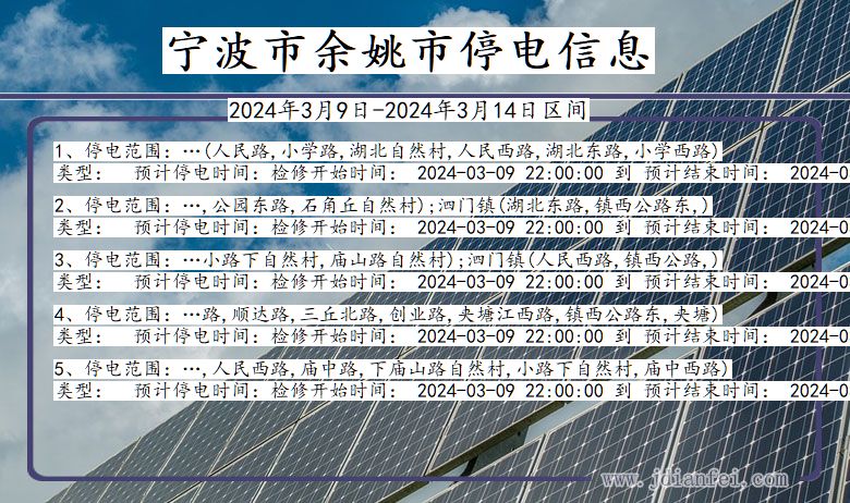 浙江省宁波余姚停电通知