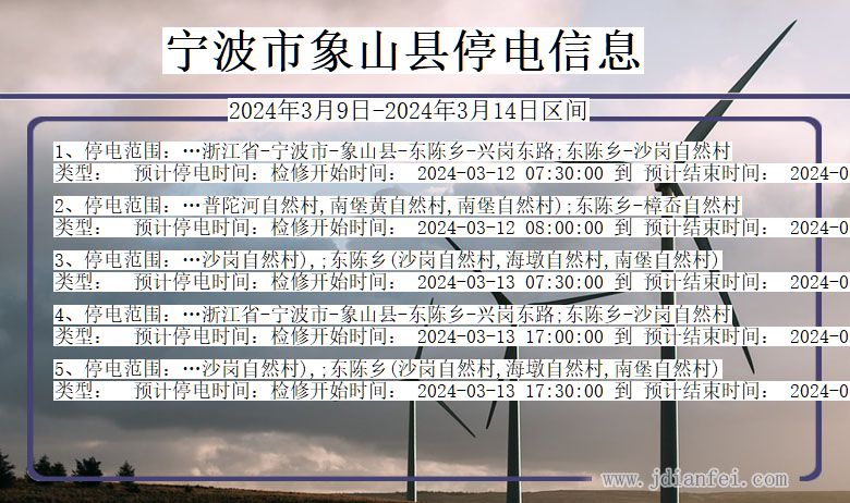 浙江省宁波象山停电通知