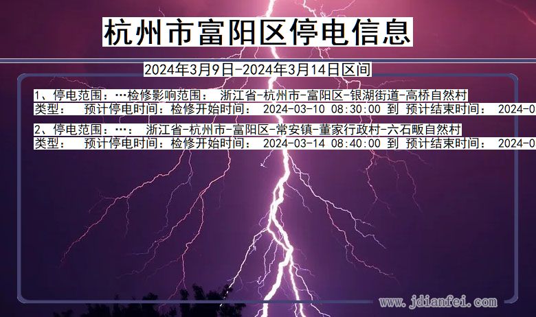 浙江省杭州富阳停电通知