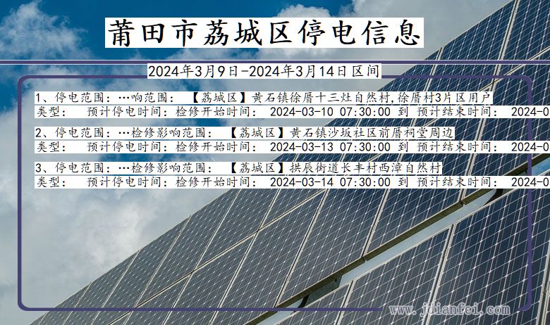 福建省莆田荔城停电通知