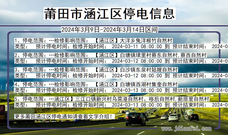 福建省莆田涵江停电通知