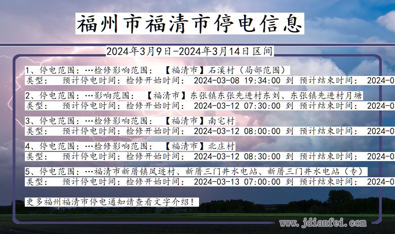 福建省福州福清停电通知