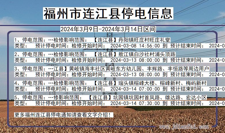 福建省福州连江停电通知