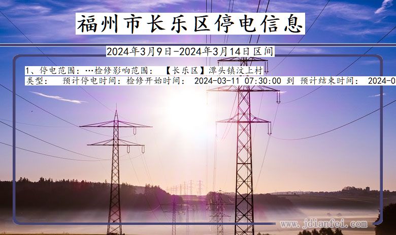 福州长乐停电通知 福建省福州长乐停电通知