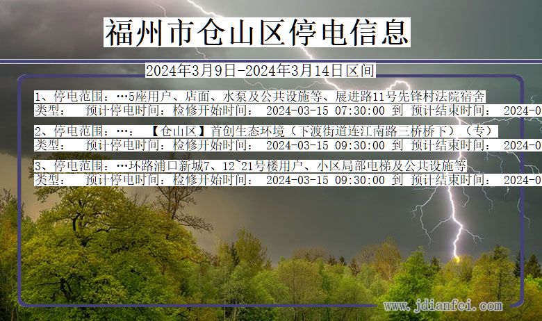 福建省福州仓山停电通知