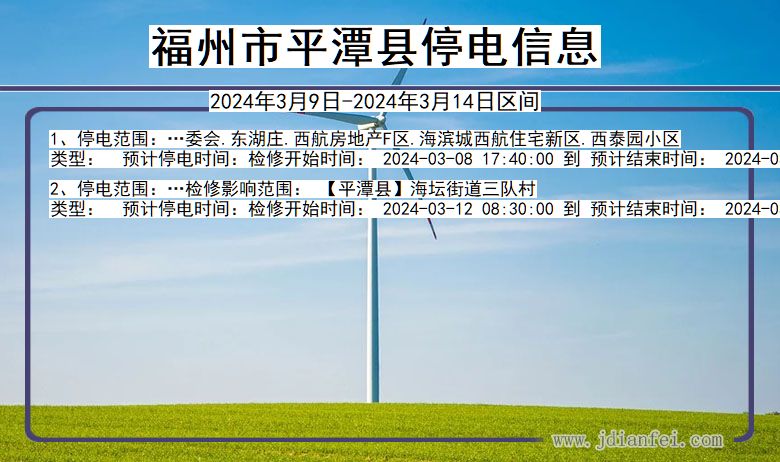 福建省福州平潭停电通知