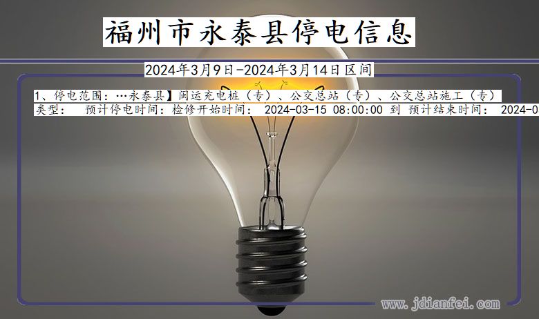 福州永泰停电通知 福建省福州永泰停电通知