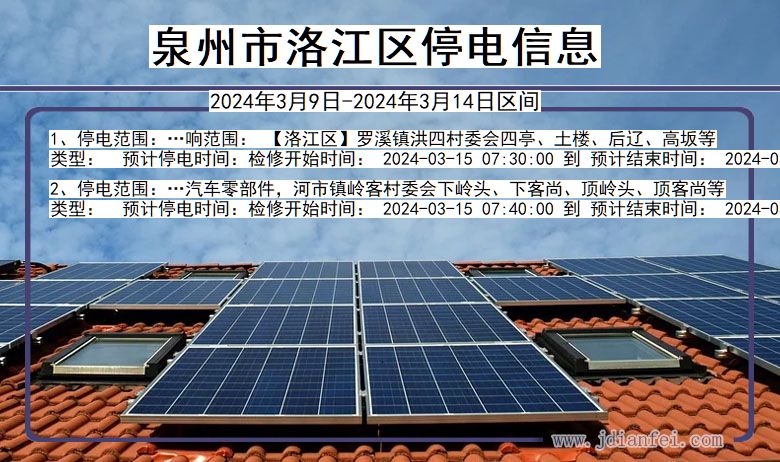 泉州洛江停电通知 福建省泉州洛江停电通知