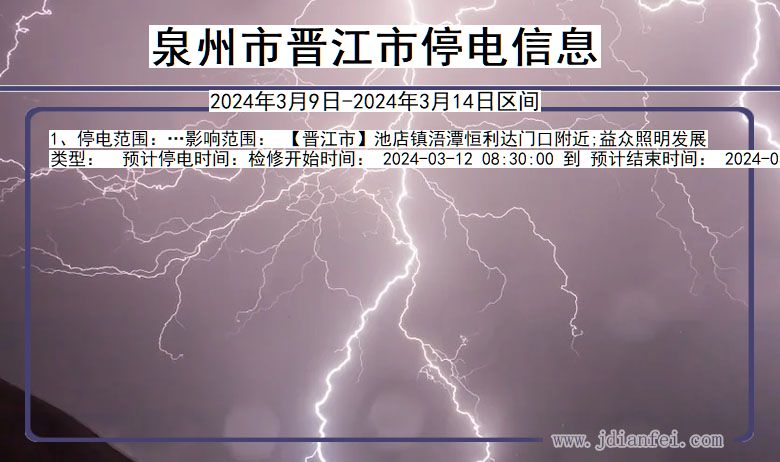 泉州晋江停电通知 福建省泉州晋江停电通知