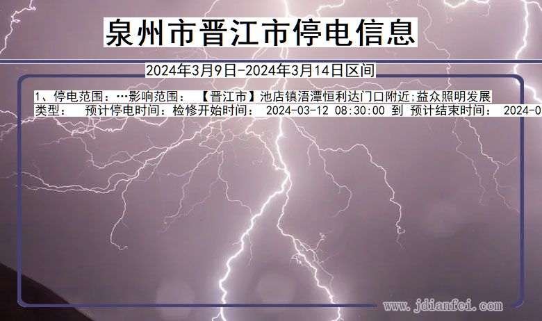 福建省泉州晋江停电通知