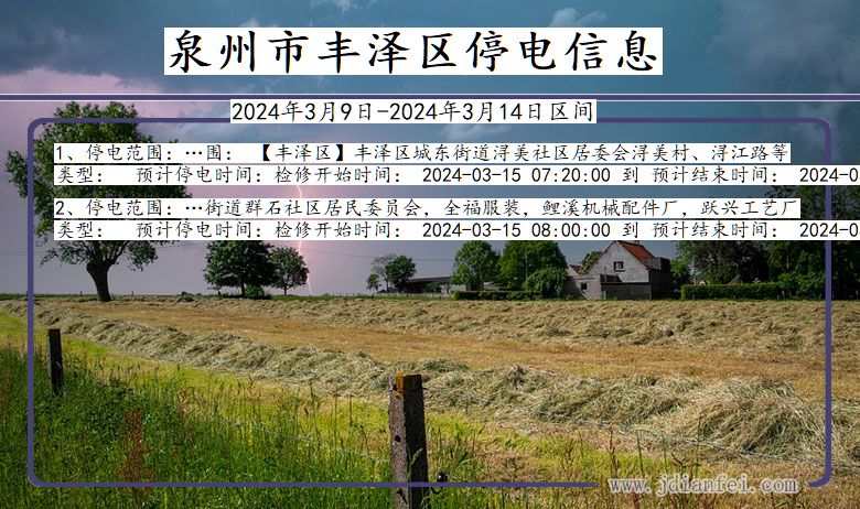 泉州丰泽停电通知 福建省泉州丰泽停电通知