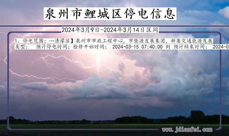 福建省泉州鲤城停电通知