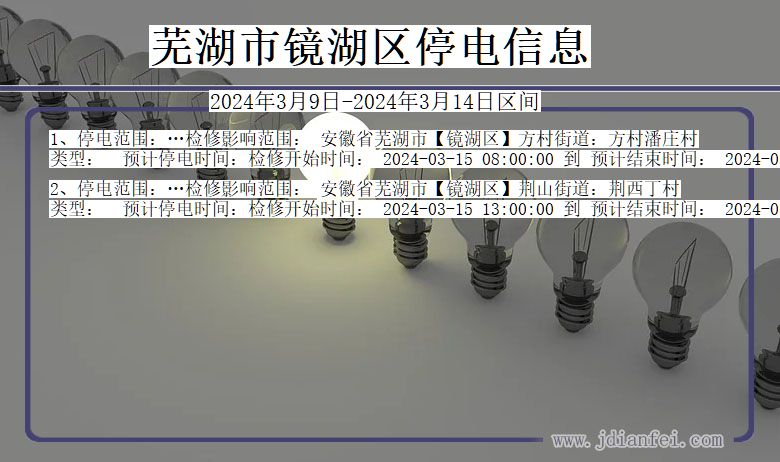 安徽省芜湖镜湖停电通知