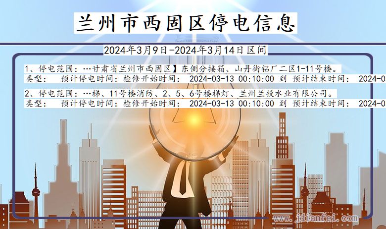 兰州西固停电通知 甘肃省兰州西固停电通知