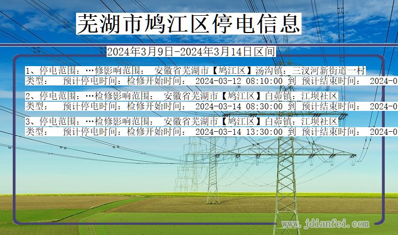 安徽省芜湖鸠江停电通知